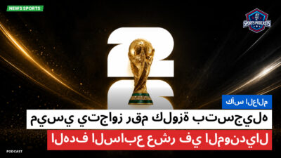 كأس العالم لكرة القدم 2026 Podcast: كأس العالم : ميسي يتجاوز رقم كلوزة بتسجيله الهدف السابع عشر في المونديال
