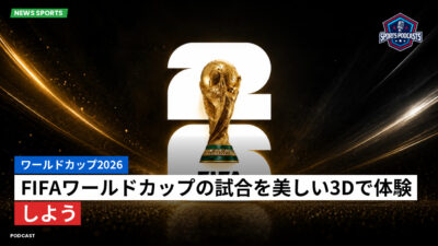サッカーワールドカップ 2026 Podcast: ワールドカップ2026 : FIFAワールドカップの試合を美しい3Dで体験しよう