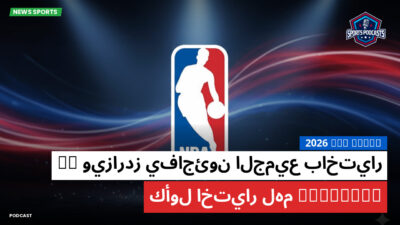 NBA Podcast: 2026 NBA Draft : ويزاردز يفاجئون الجميع باختيار AJ Dybantsa كأول اختيار لهم