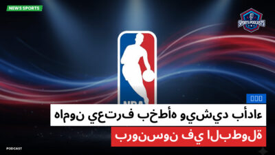 NBA Podcast: NBA : هامون يعترف بخطأه ويشيد بأداء برونسون في البطولة