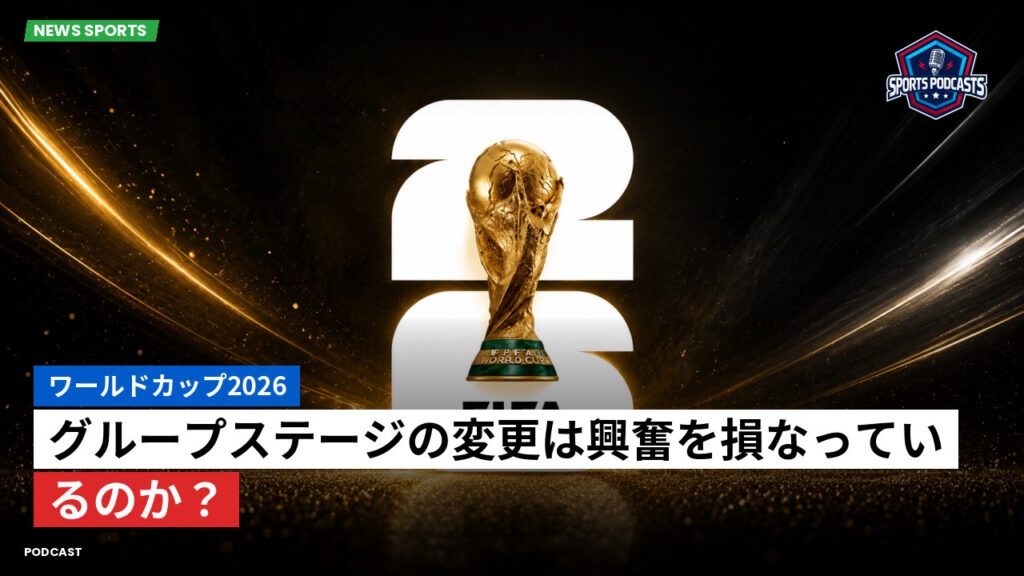 サッカーワールドカップ 2026 Podcast: ワールドカップ2026 : グループステージの変更は興奮を損なっているのか?