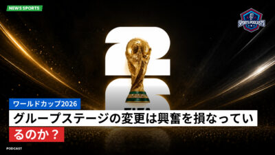 サッカーワールドカップ 2026 Podcast: ワールドカップ2026 : グループステージの変更は興奮を損なっているのか？