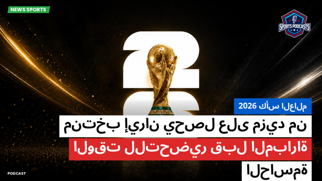 كأس العالم لكرة القدم 2026 Podcast: كأس العالم 2026 : منتخب إيران يحصل على مزيد من الوقت للتحضير قبل المباراة الحاسمة