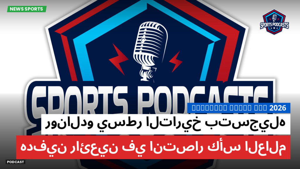 كأس العالم لكرة القدم 2026 Podcast: رونالدو يسطر التاريخ بتسجيله هدفين رائعين في انتصار كأس العالم