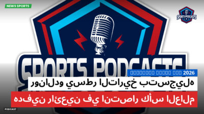 كأس العالم لكرة القدم 2026 Podcast: رونالدو يسطر التاريخ بتسجيله هدفين رائعين في انتصار كأس العالم