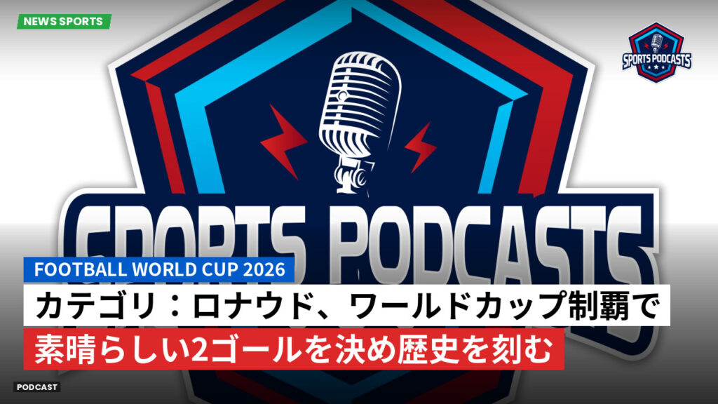 サッカーワールドカップ 2026 Podcast: カテゴリ:ロナウド、ワールドカップ制覇で素晴らしい2ゴールを決め歴史を刻む