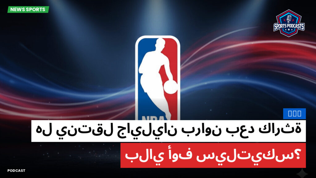 NBA Podcast: NBA : هل ينتقل جايليان براون بعد كارثة بلاي أوف سيلتيكس؟