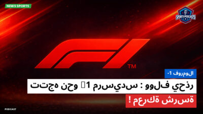 الفورمولا 1 Podcast: فورمولا-1 : وولف يحذر : مرسيدس F1 تتجه نحو معركة شرسة!