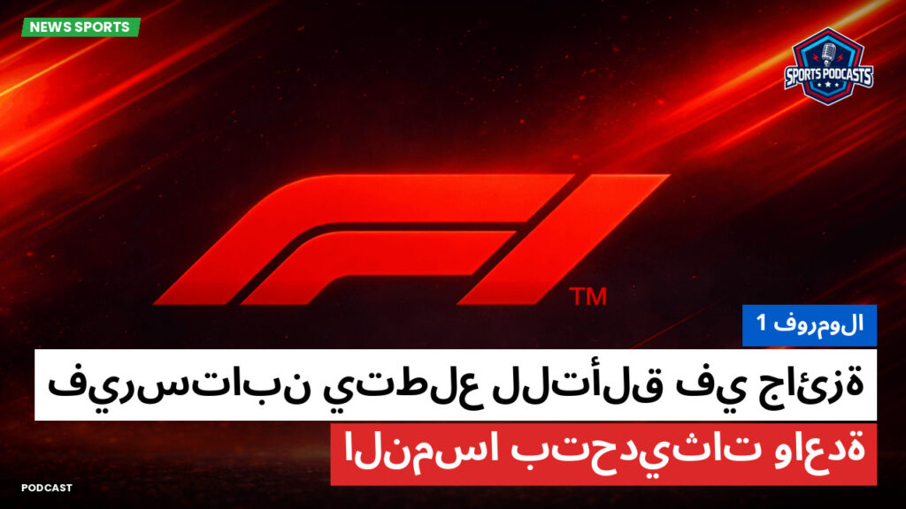 الفورمولا 1 Podcast: فورمولا 1 : فيرستابن يتطلع للتألق في جائزة النمسا بتحديثات واعدة