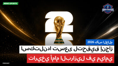 كأس العالم لكرة القدم 2026 Podcast: كأس العالم 2026 : اسكتلندا تسعى لتحقيق إنجاز تاريخي أمام البرازيل في ميامي