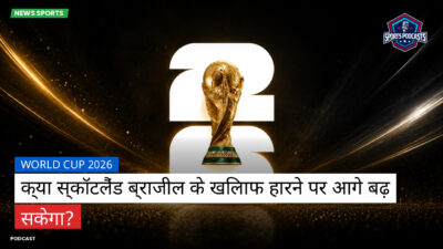 फुटबॉल विश्व कप 2026 Podcast: World Cup 2026 : क्या स्कॉटलैंड ब्राजील के खिलाफ हारने पर आगे बढ़ सकेगा?
