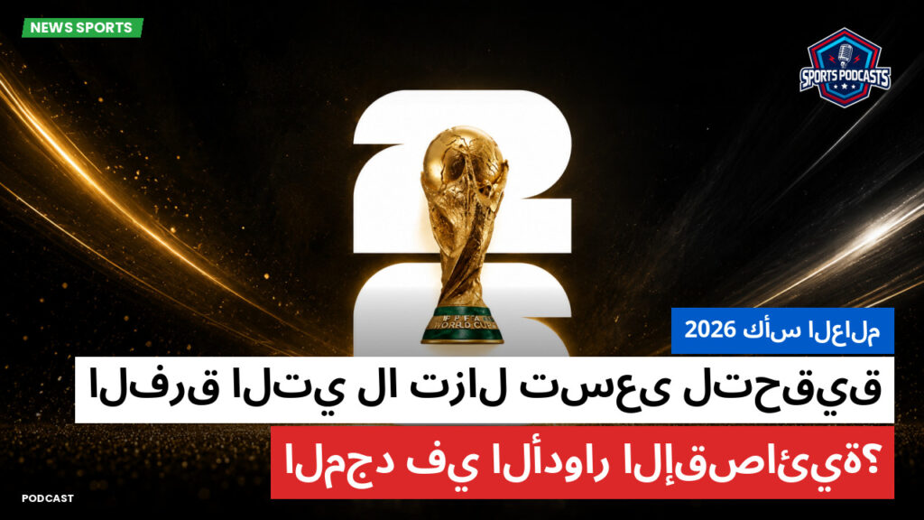 كأس العالم لكرة القدم 2026 Podcast: كأس العالم 2026 : الفرق التي لا تزال تسعى لتحقيق المجد في الأدوار الإقصائية؟