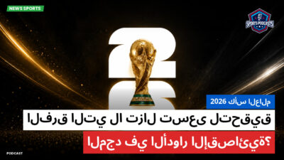 كأس العالم لكرة القدم 2026 Podcast: كأس العالم 2026 : الفرق التي لا تزال تسعى لتحقيق المجد في الأدوار الإقصائية؟