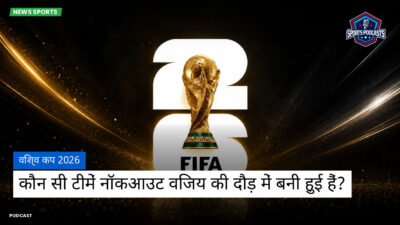 फुटबॉल विश्व कप 2026 Podcast: विश्व कप 2026 : कौन सी टीमें नॉकआउट विजय की दौड़ में बनी हुई हैं?