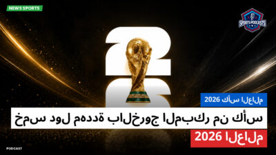 كأس العالم لكرة القدم 2026 Podcast: كأس العالم 2026 : خمس دول مهددة بالخروج المبكر من كأس العالم 2026