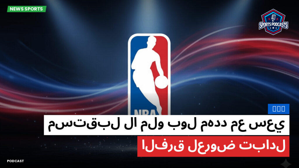 NBA Podcast: NBA : مستقبل لا ملو بول مهدد مع سعي الفرق لعروض تبادل