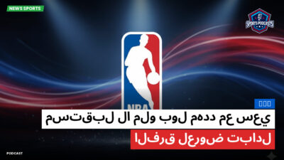 NBA Podcast: NBA : مستقبل لا ملو بول مهدد مع سعي الفرق لعروض تبادل
