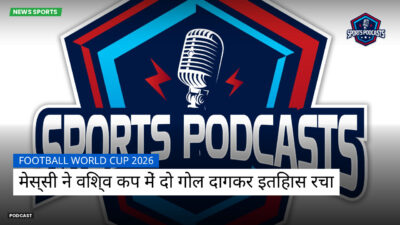फुटबॉल विश्व कप 2026 Podcast: मेस्सी ने विश्व कप में दो गोल दागकर इतिहास रचा