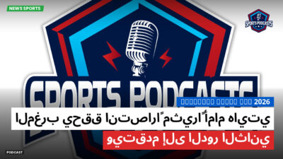 كأس العالم لكرة القدم 2026 Podcast: المغرب يحقق انتصاراً مثيراً أمام هايتي ويتقدم إلى الدور الثاني