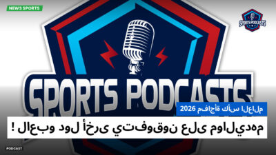 كأس العالم لكرة القدم 2026 Podcast: مفاجأة كأس العالم 2026: لاعبو دول أخرى يتفوقون على مواليدهم!