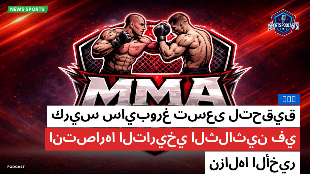 MMA Podcast: MMA : كريس سايبورغ تسعى لتحقيق انتصارها التاريخي الثلاثين في نزالها الأخير