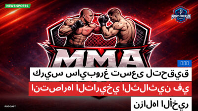 MMA Podcast: MMA : كريس سايبورغ تسعى لتحقيق انتصارها التاريخي الثلاثين في نزالها الأخير