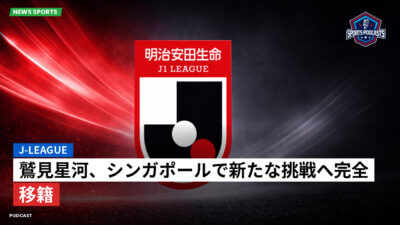 Jリーグ Podcast: J-League : 鷲見星河、シンガポールで新たな挑戦へ完全移籍