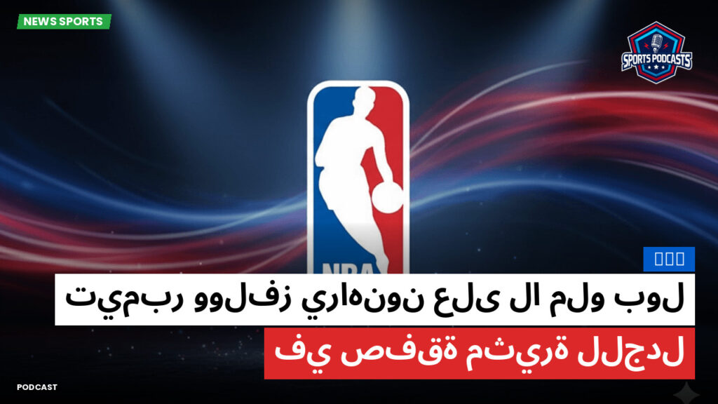 NBA Podcast: NBA : تيمبر وولفز يراهنون على لا ملو بول في صفقة مثيرة للجدل