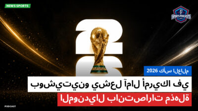 كأس العالم لكرة القدم 2026 Podcast: كأس العالم 2026 : بوشيتينو يشعل آمال أمريكا في المونديال بانتصارات مذهلة