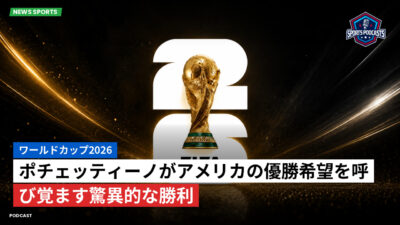 サッカーワールドカップ 2026 Podcast: ワールドカップ2026 : ポチェッティーノがアメリカの優勝希望を呼び覚ます驚異的な勝利