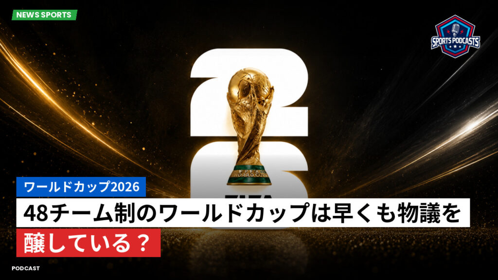 サッカーワールドカップ 2026 Podcast: ワールドカップ2026 : 48チーム制のワールドカップは早くも物議を醸している？