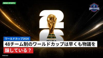 サッカーワールドカップ 2026 Podcast: ワールドカップ2026 : 48チーム制のワールドカップは早くも物議を醸している？