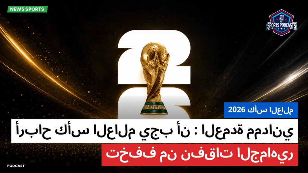 كأس العالم لكرة القدم 2026 Podcast: كأس العالم 2026 : العمدة ممداني: أرباح كأس العالم يجب أن تخفف من نفقات الجماهير