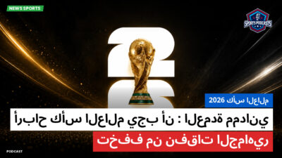كأس العالم لكرة القدم 2026 Podcast: كأس العالم 2026 : العمدة ممداني: أرباح كأس العالم يجب أن تخفف من نفقات الجماهير