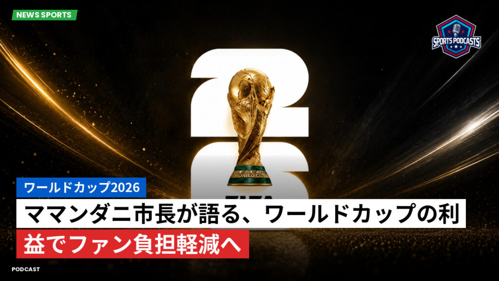 サッカーワールドカップ 2026 Podcast: ワールドカップ2026 : ママンダニ市長が語る、ワールドカップの利益でファン負担軽減へ