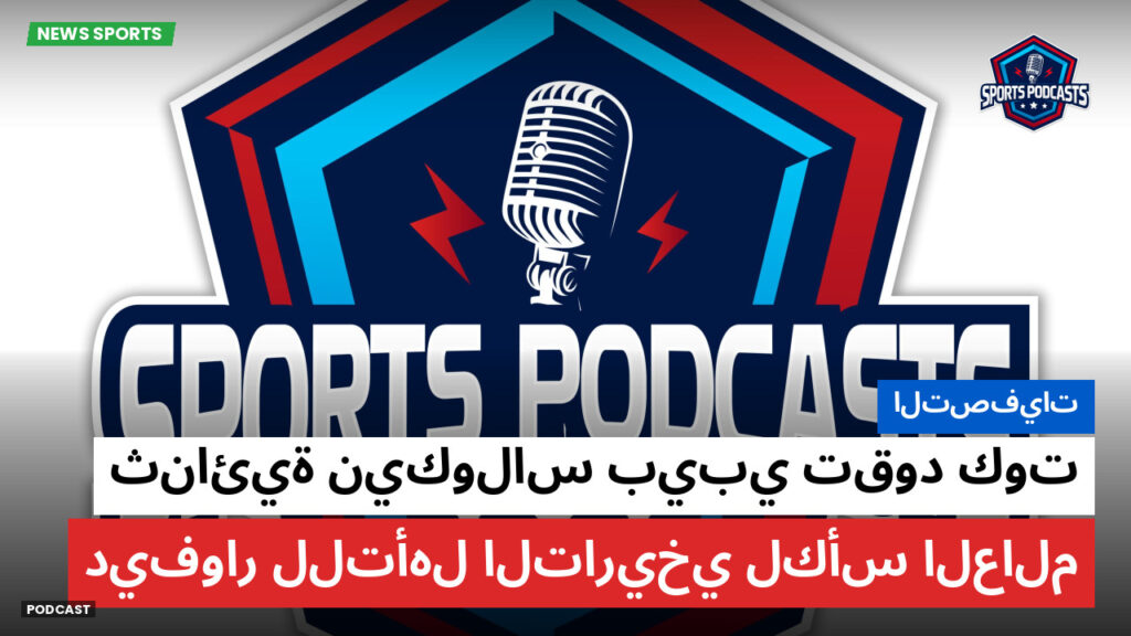 كأس العالم لكرة القدم 2026 Podcast: التصفيات: ثنائية نيكولاس بيبي تقود كوت ديفوار للتأهل التاريخي لكأس العالم