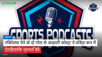 फुटबॉल विश्व कप 2026 Podcast: कैटेगरी : निकोलस पेपे के दो गोल से आइवरी कोस्ट ने विश्व कप में ऐतिहासिक प्रगति की