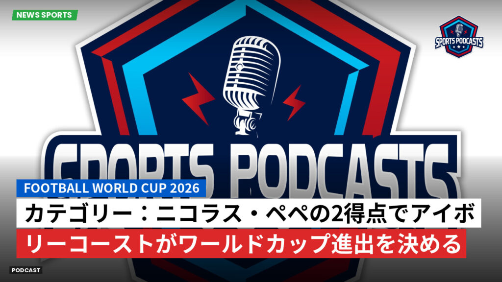 サッカーワールドカップ 2026 Podcast: カテゴリー：ニコラス・ペペの2得点でアイボリーコーストがワールドカップ進出を決める