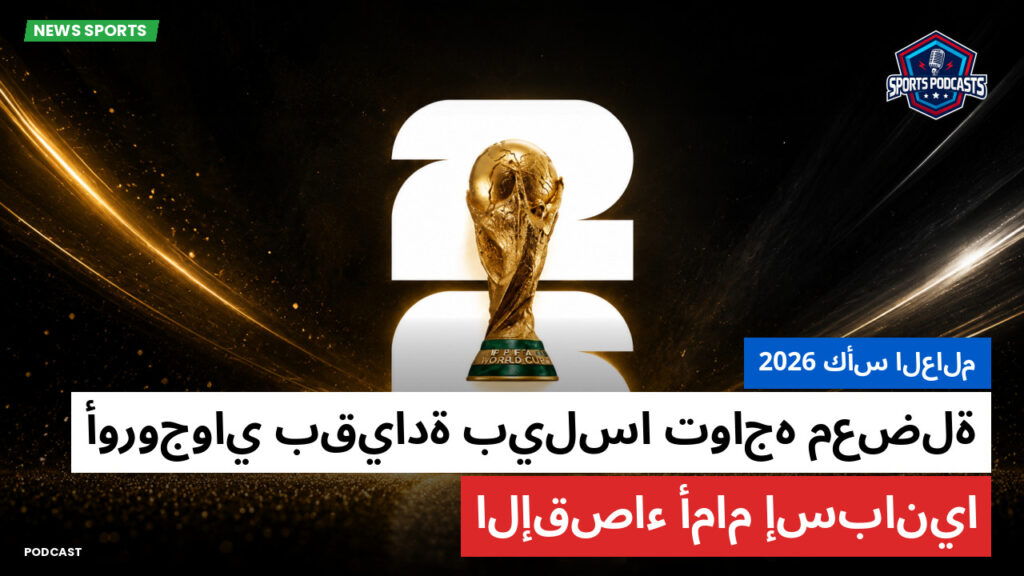 كأس العالم لكرة القدم 2026 Podcast: كأس العالم 2026 : أوروجواي بقيادة بيلسا تواجه معضلة الإقصاء أمام إسبانيا