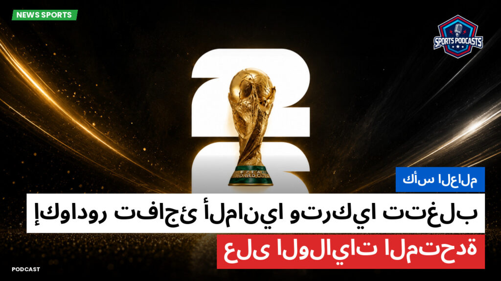 كأس العالم لكرة القدم 2026 Podcast: كأس العالم : إكوادور تفاجئ ألمانيا وتركيا تتغلب على الولايات المتحدة