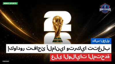 كأس العالم لكرة القدم 2026 Podcast: كأس العالم : إكوادور تفاجئ ألمانيا وتركيا تتغلب على الولايات المتحدة