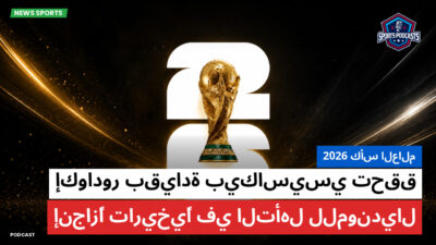 كأس العالم لكرة القدم 2026 Podcast: كأس العالم 2026 : إكوادور بقيادة بيكاسيسي تحقق إنجازًا تاريخيًا في التأهل للمونديال