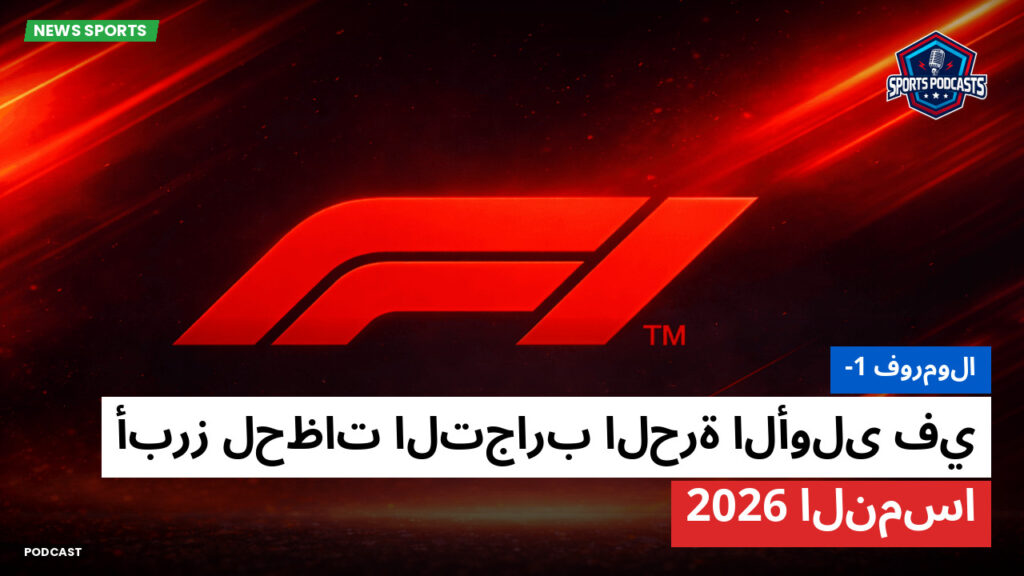 الفورمولا 1 Podcast: فورمولا-1 : أبرز لحظات التجارب الحرة الأولى في النمسا 2026