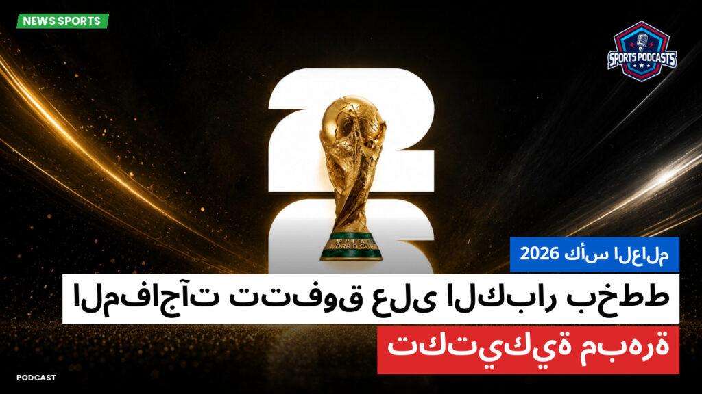 كأس العالم لكرة القدم 2026 Podcast: كأس العالم 2026 : المفاجآت تتفوق على الكبار بخطط تكتيكية مبهرة