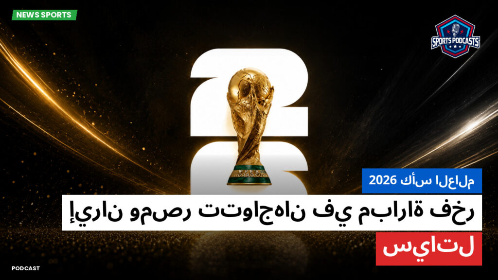 كأس العالم لكرة القدم 2026 Podcast: كأس العالم 2026 : إيران ومصر تتواجهان في مباراة فخر سياتل