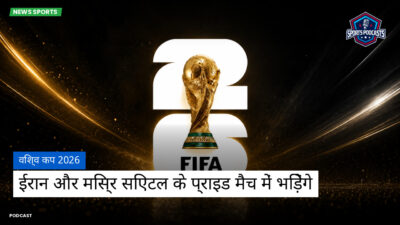 फुटबॉल विश्व कप 2026 Podcast: विश्व कप 2026 : ईरान और मिस्र सिएटल के प्राइड मैच में भिड़ेंगे