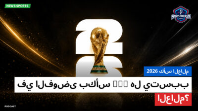 كأس العالم لكرة القدم 2026 Podcast: كأس العالم 2026 : هل يتسبب VAR في الفوضى بكأس العالم؟