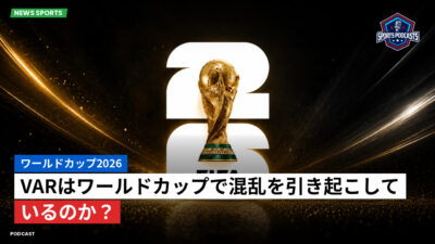 サッカーワールドカップ 2026 Podcast: ワールドカップ2026 : VARはワールドカップで混乱を引き起こしているのか？