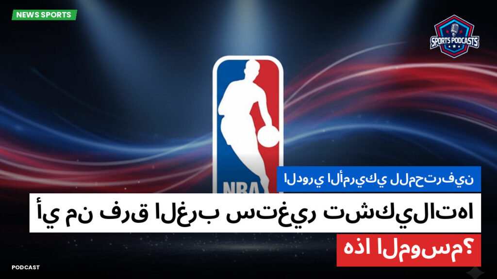 NBA Podcast: الدوري الأمريكي للمحترفين : أي من فرق الغرب ستغير تشكيلاتها هذا الموسم؟