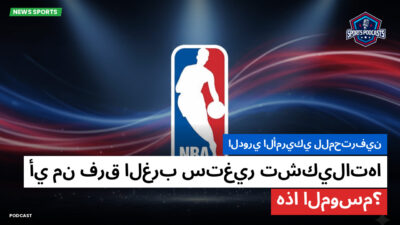 NBA Podcast: الدوري الأمريكي للمحترفين : أي من فرق الغرب ستغير تشكيلاتها هذا الموسم؟